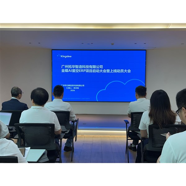力腾信息金蝶AI星空助力拓华智造数字化升级