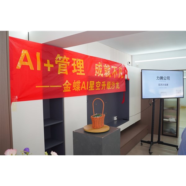 科技与美学交融：“AI+管理 成就不凡”金蝶灵基平台体验暨花艺沙龙顺利举行